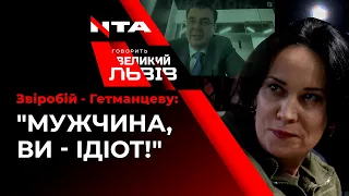 Звіробій - Гетманцеву: "Мужчина, ви - ідіот!"