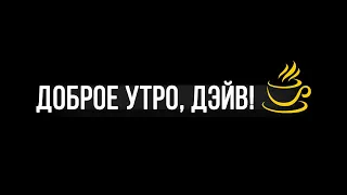 ДОБРОЕ УТРО, ДЭЙВ! | Сезон 1 | Эпизод 1