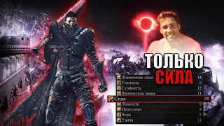 КАК ПРОЙТИ DARK SOULS 3 КАЧАЯ ТОЛЬКО СИЛУ