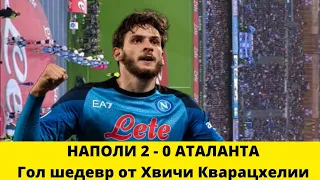 Хвича Кварацхелия гол в ворота Аталанты | Наполи 2-0 Аталанта | Обзор матча