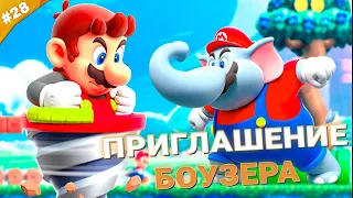 ПРИГЛАШЕНИЕ БОУЗЕРА | Прохождение Super Mario Bros. Wonder | Часть 28