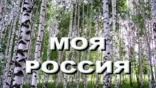 Татьяна Нужина МОЯ РОССИЯ