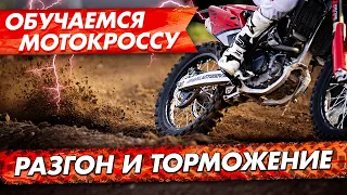 Школа Мотокросса - Разгон и Торможение. Разбираем все тонкости