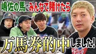 【競馬】ニューヨークと見取り図が嶋佐の馬で大勝負！まさかの万馬券的中で炎上もぶっ飛びピアス⁉