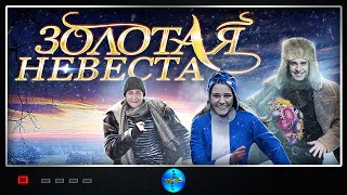 Комедия с Веселым Сюжетом! Золотая невеста. Фильм. Русский фильм