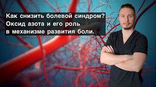 Как снизить болевой синдром? Оксид азота и его роль в механизме развития боли.￼