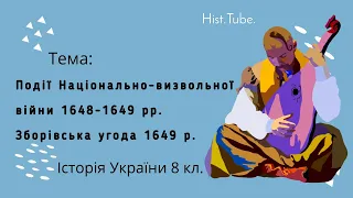 Події Національно-визвольної війни 1648-1649 рр. Зборівський мир 1649 р. || Історія України 8 кл.