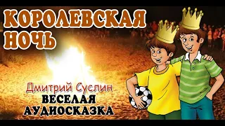 Аудиосказка на ночь. Королевская ночь. Коржики. Веселый рассказ читает автор Дмитрий Суслин