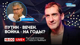 🔴МАВЗОЛЕЙ ДЛЯ ПУТИНА: Произойдет ли СМЕНА ВЛАСТИ после смены режима: Русский Ататюрк с ГЛЕБОМ ПЬЯНЫХ