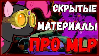 Скрытые материалы про MLP:FIM из DarkNet...