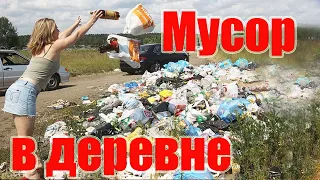 Мусор в деревне - как платить меньше?