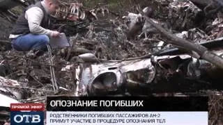 Тела погибших в катастрофе Ан-2 пройдут опознание