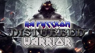 Disturbed - Warrior (Воин) Russian Cover