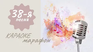 38. Пропадаю я (из репертуара  Л Успенской) караоке  #Smule #sing о любви шансон