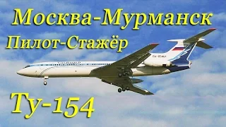 Вояж в кабине Ту-154 Москва-Мурманск/Voyage on the Tu-154 from UUDD to ULMM