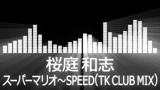 【桜庭和志入場曲】PRIDE GP 2003 Kazushi Sakuraba Entrance Theme【桜庭和志／スーパーマリオ～SPEED(TK CLUB MIX)】