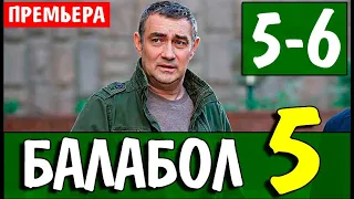 БАЛАБОЛ 5 СЕЗОН 5, 6 СЕРИЯ (сериал 2021) НТВ. Анонс и дата выхода