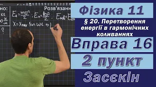 Засєкін Фізика 11 клас. Вправа № 16. 2 п.