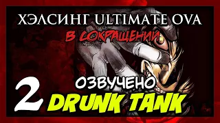 TFS - Hellsing Ultimate Abridged ep. 2 (Русская озвучка)