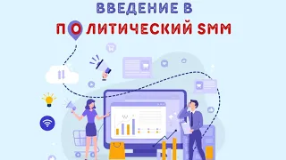 "Введение в политический SMM" В.П. Ермолаев