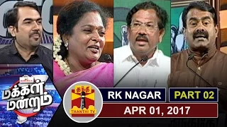 (01/04/17) Makkal Mandram|Political Parties -Why should you vote for us in RK Nagar Bypoll?(Part-II)
