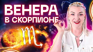 Венера в натальной карте - ВЕНЕРА В СКОРПИОНЕ ♏️ Обучение астрологии с Ириной Чукреевой