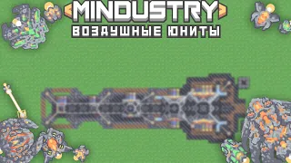 Mindustry | Воздушные юниты. Гайд