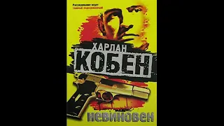 Невиновен - Кобен Харлан