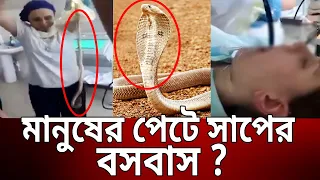 মানুষের পেটে সাপের বসবাস ? | Bangla News | Mytv News