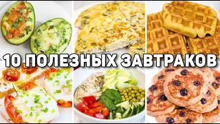 10 ПОЛЕЗНЫХ ЗАВТРАКОВ для ПОХУДЕНИЯ! Вкусные и БЫСТРЫЕ Идеи Завтраков на КАЖДЫЙ ДЕНЬ!