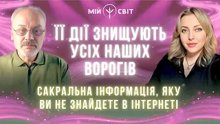 Інформація, яку ви не знайдете більше ніде в інтернеті! Її дії знищують усіх наших ворогів!