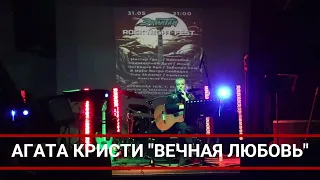 АГАТА КРИСТИ "ВЕЧНАЯ ЛЮБОВЬ"  Анастасия Русскина кавер акустика