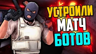 УСТРОИЛИ МАТЧ БОТОВ 5X5 В CS:GO💣