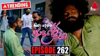 Kiya Denna Adare Tharam (කියා දෙන්න ආදරේ තරම්) | Episode 262 | 08th June 2022 | Sirasa TV