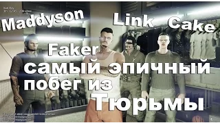 Maddyson, Faker, Link и Cake - самый эпичный побег из тюрьмы GTA V