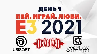 E3 2021 День первый (Ubisoft, Delovler Digital, Gearbox) - Рестрим с комментариями