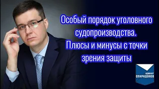 Особый порядок уголовного судопроизводства. Плюсы и минусы с точки зрения защиты