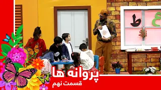 Parwana Ha - Episode 09 / پروانه ها - قسمت نهم