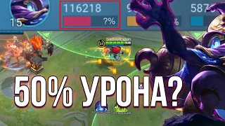 НАНЕСЛА 50% УРОНА ОТ ВСЕЙ КОМАНДЫ? | Mobile legends