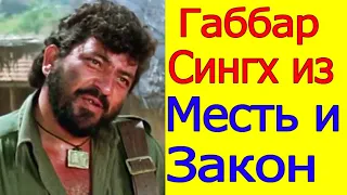 КУДА ПРОПАЛ РАЗБОЙНИК ГАББАР ИЗ "МЕСТЬ И ЗАКОН" АМДЖАТ КХАН?