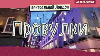 Провулки центрального Лондона