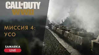 Call Of Duty®: WWII №4 - УСО