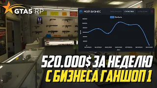 СКОЛЬКО ЗАРАБАТЫВАЕТ ВЛАДЕЛЕЦ ГАНШОПА №1, 520К ЗА НЕДЕЛЮ В ГТА 5 РП (GTA 5 RP)