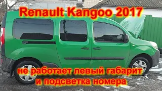 Renault kangoo 2017 не работает левый габарит и подсветка номера