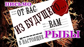 ВАМ ПИСЬМО 📩 ИЗ БУДУЩЕГО. РЫБЫ. ♓ О ЧЕМ ВЫ ЕЩЕ НЕ ЗНАЕТЕ, НО...!!! ЭТО ПРОСТО ШОК! 💯 СБУДЕТСЯ!