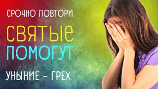 Тексты сильных и мощных молитв при унынии и депрессии