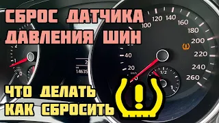 Сброс ошибки датчика давления в шинах. Как сбросить. VW Jetta