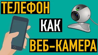 Как использовать телефон как веб-камеру