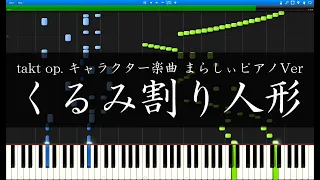 【takt op. まらしぃVer 採譜】「くるみ割り人形」