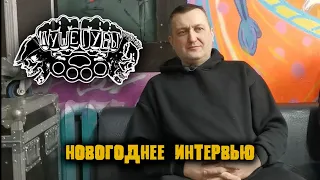 Душегубы/новогоднее интервью